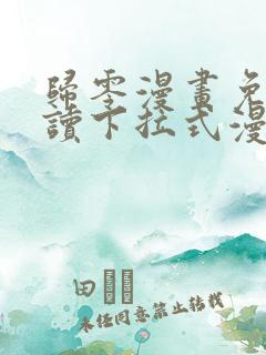 归零漫画免费阅读下拉式漫画星球