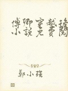 傅卿穿越后娘的小说免费阅读