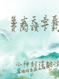 万古天帝聂天免费阅读下载