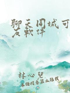 聊天同城可约交友软件