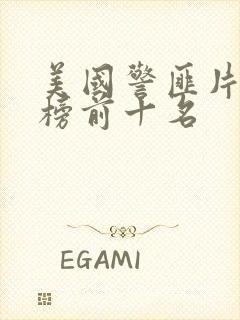 美国警匪片排行榜前十名