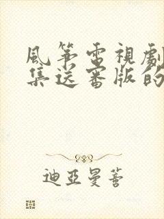 风筝电视剧51集送审版的情节