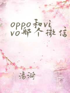 oppo和vivo哪个微信视频美颜效果好