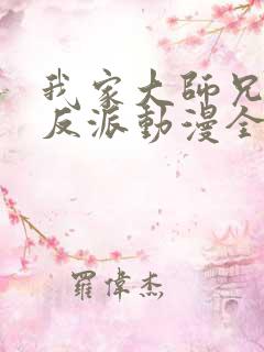 我家大师兄是个反派动漫全集免费