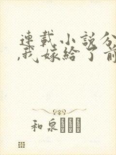 连载小说分手后,我嫁给了前男友的小叔