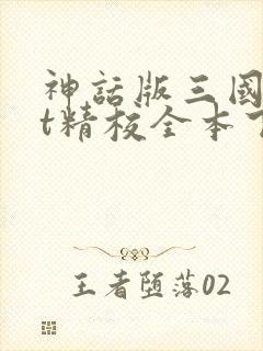 神话版三国txt精校全本下载