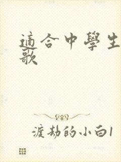 适合中学生的红歌