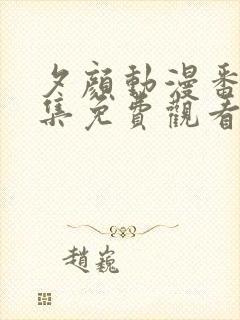 夕颜动漫番剧全集免费观看高清