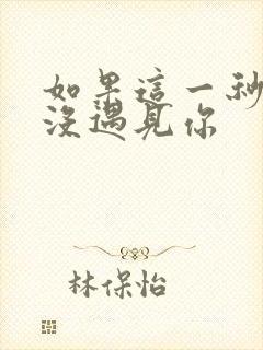 如果这一秒,我没遇见你