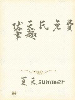 伏天氏免费阅读笔趣