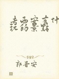 去西安有什么好玩的景点