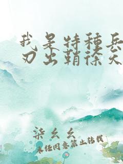 我是特种兵之利刃出鞘徐天龙