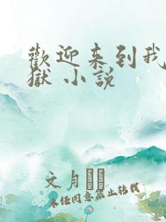 欢迎来到我的地狱 小说