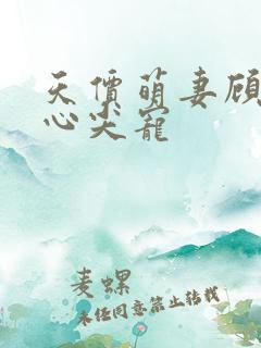 天价萌妻顾少的心尖宠