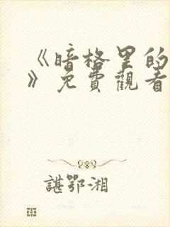 《暗格里的秘密》免费观看