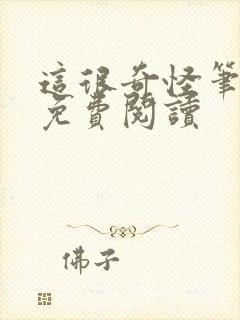 这很奇怪笔趣阁免费阅读