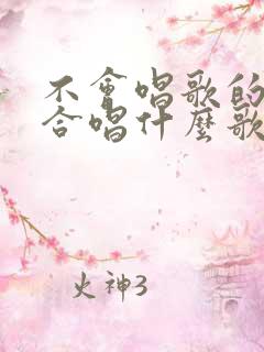 不会唱歌的人适合唱什么歌