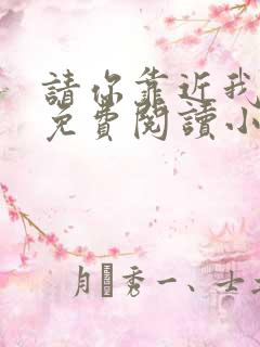 请你靠近我全文免费阅读小说