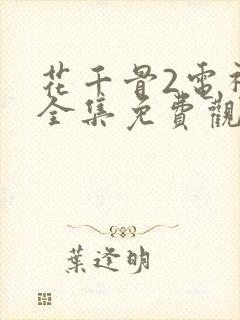 花千骨2电视剧全集免费观看