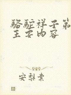 骆驼祥子第9章主要内容