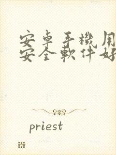 安卓手机用什么安全软件好