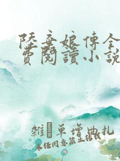 陆弃娘传全文免费阅读小说