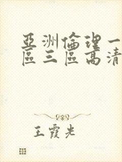 亚洲伦理一区二区三区高清