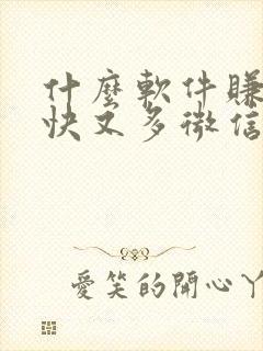 什么软件赚钱最快又多微信提