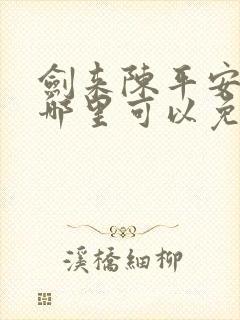 剑来陈平安小说哪里可以免费阅读