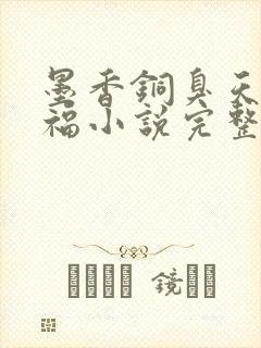 墨香铜臭天官赐福小说完整版无删减