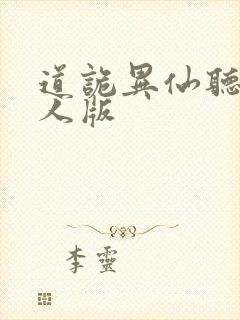 道诡异仙听书真人版