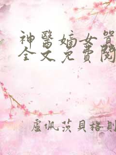 神医嫡女嚣张妃全文免费阅读