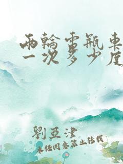 两轮电瓶车充电一次多少度电