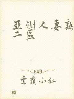 亚洲人妻熟一区二区