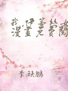 我,伊蒂丝女皇漫画免费阅读下拉式6漫画星球