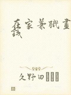 在家兼职画画赚钱