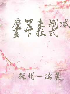 魔咒未删减版漫画下拉式