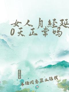 女人月经延迟20天正常吗