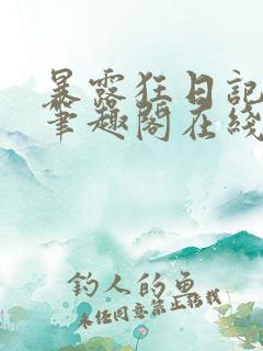 暴露狂日记by笔趣阁在线阅读免费阅读