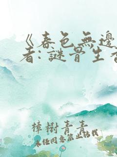 《春色无边》作者: 谜骨生香
