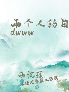 两个人的日本hdwww