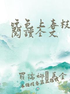 晚色上春枝免费阅读全文