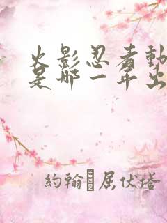 火影忍者动画片是哪一年出的