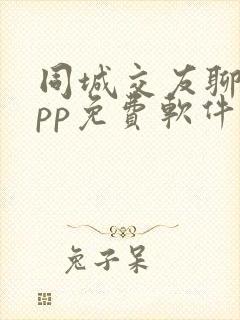 同城交友聊天app免费软件