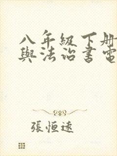 八年级下册道德与法治书电子版