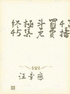 终极斗罗4第145集免费播放