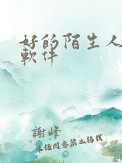 好的陌生人交友软件