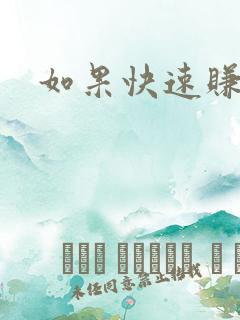 如果快速赚到钱