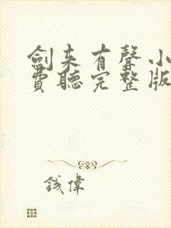 剑来有声小说免费听完整版