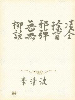 柳无邪徐凌雪小说无弹窗全文免费阅读